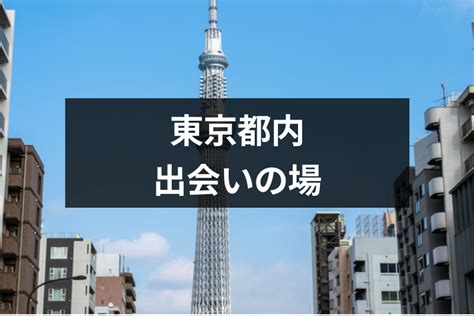 【専門家監修】【一人で行ける】東京都内の出会いの。